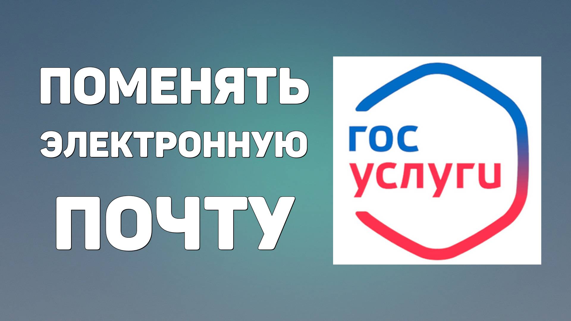 Как на госуслугах поменять электронную почту