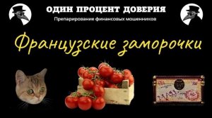 Французские заморочки. Две  части.
