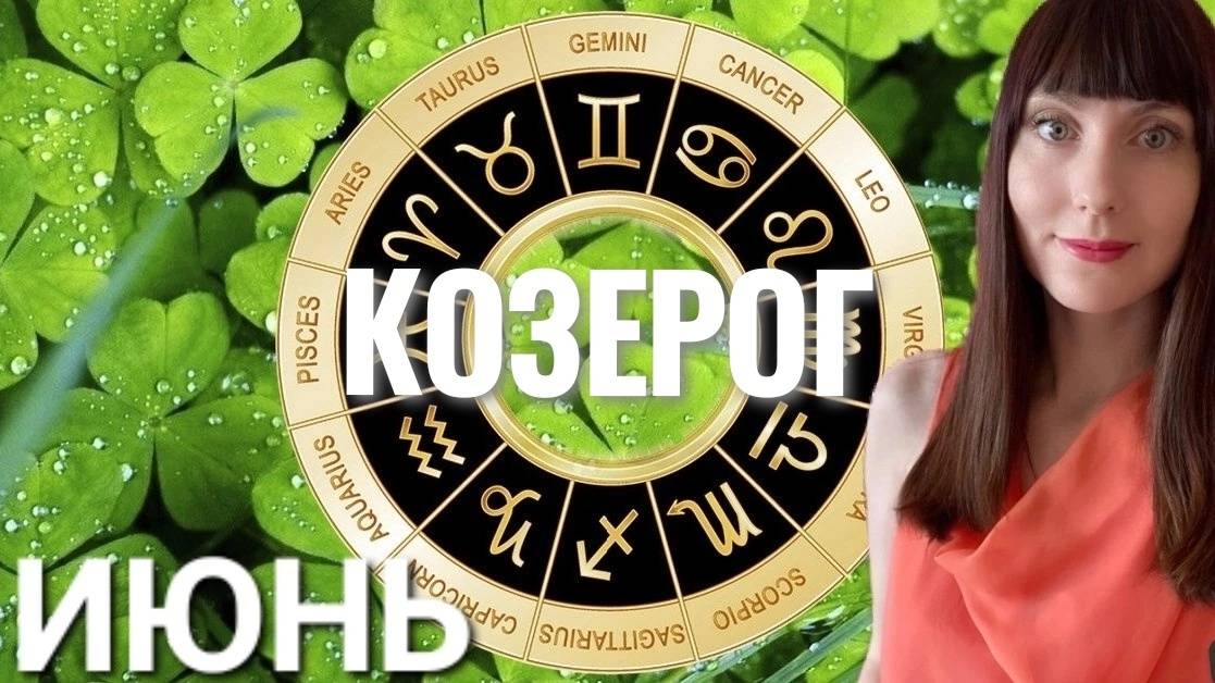 Козерог гороскоп,астрологический прогноз на июнь 2025 года