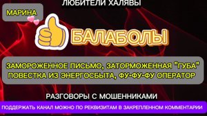 МАРИНА. БАЛАБОЛЫ | ТЕЛЕФОННЫЕ МОШЕННИКИ