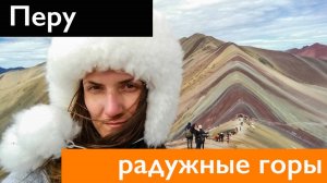 Как без подготовки и теплой одежды мы ходили на перуанский ледник. Перу. Радужные горы.