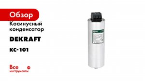 Косинусный конденсатор DEKraft серия КС-101