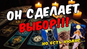 Что он ДЕЙСТВИТЕЛЬНО готов сделать для тебя ради тебя Его мысли 🧡 таро расклад ♥️ онлайн гадание