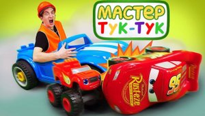 Видео про игрушки из Чудо Машинки и Тачки. Гонки с препятствиями!
