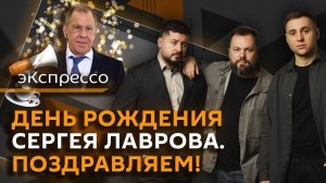 эКспрессо. Юбилей Лаврова, новый глава МОК, запрет на покупку жилья наличными