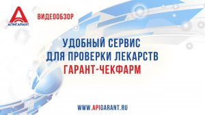 Гарант ЧекФарм - удобный сервис для проверки взаимодействия лекарственных препаратов