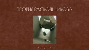 Урок 14.  Преступление и наказание. Часть 3. Теория Раскольникова. Индивидуализм в романе.