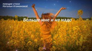 Было б солнце (Поющие стихи Натальи Атамановой)