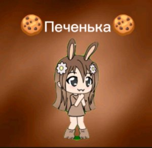 🍪Печенька🍪