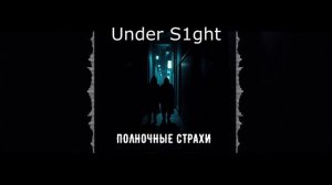 Under S1ght - Полночные страхи (Премьера 2025)