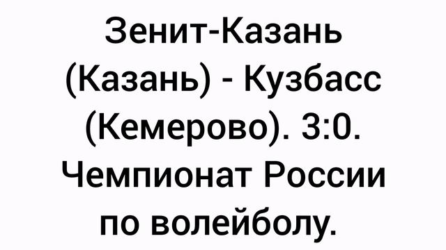 Зенит-Казань (Казань) - Кузбасс (Кемерово). 3:0. Чемпионат России по волейболу.