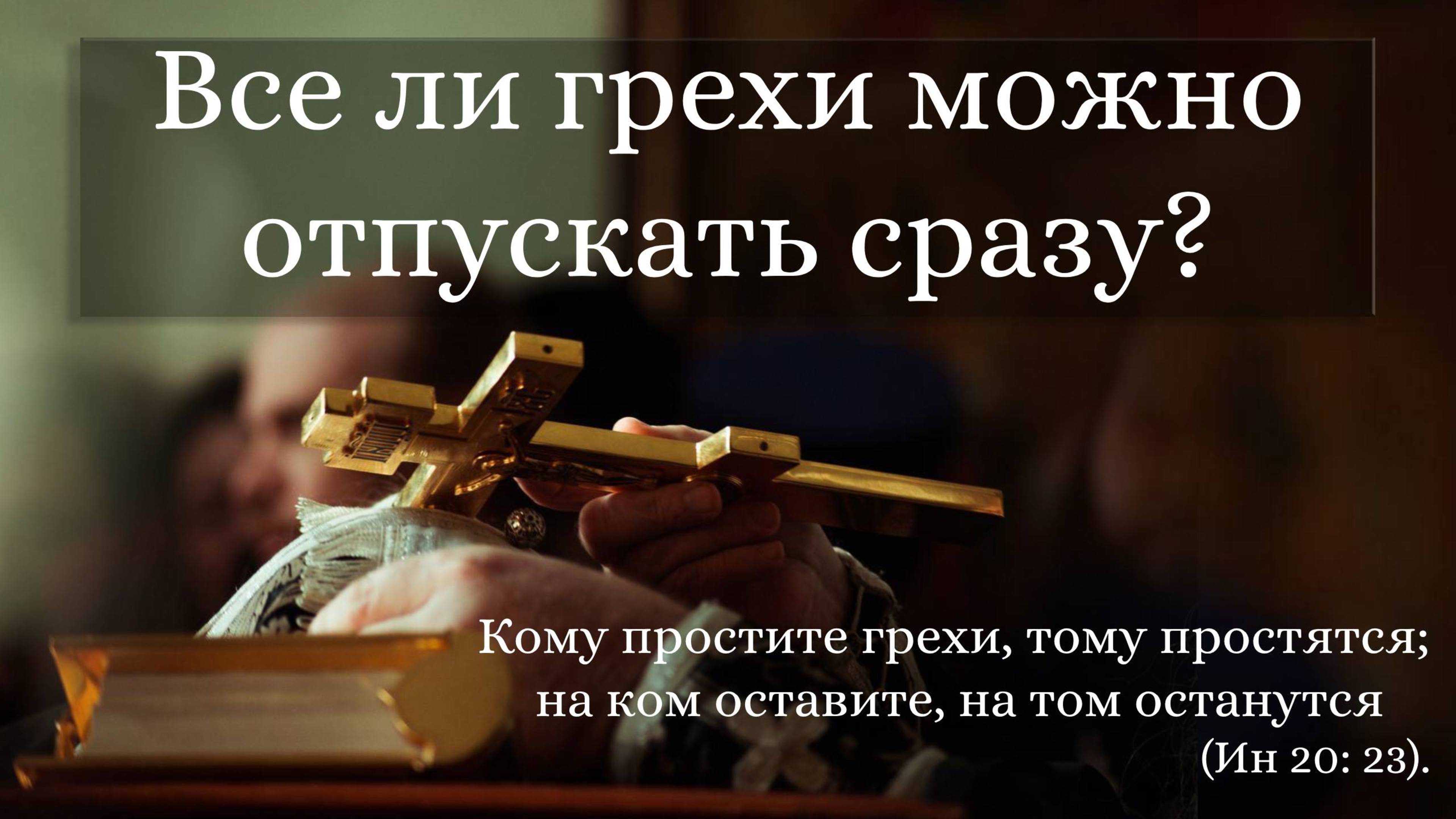 Все ли грехи можно отпускать сразу?