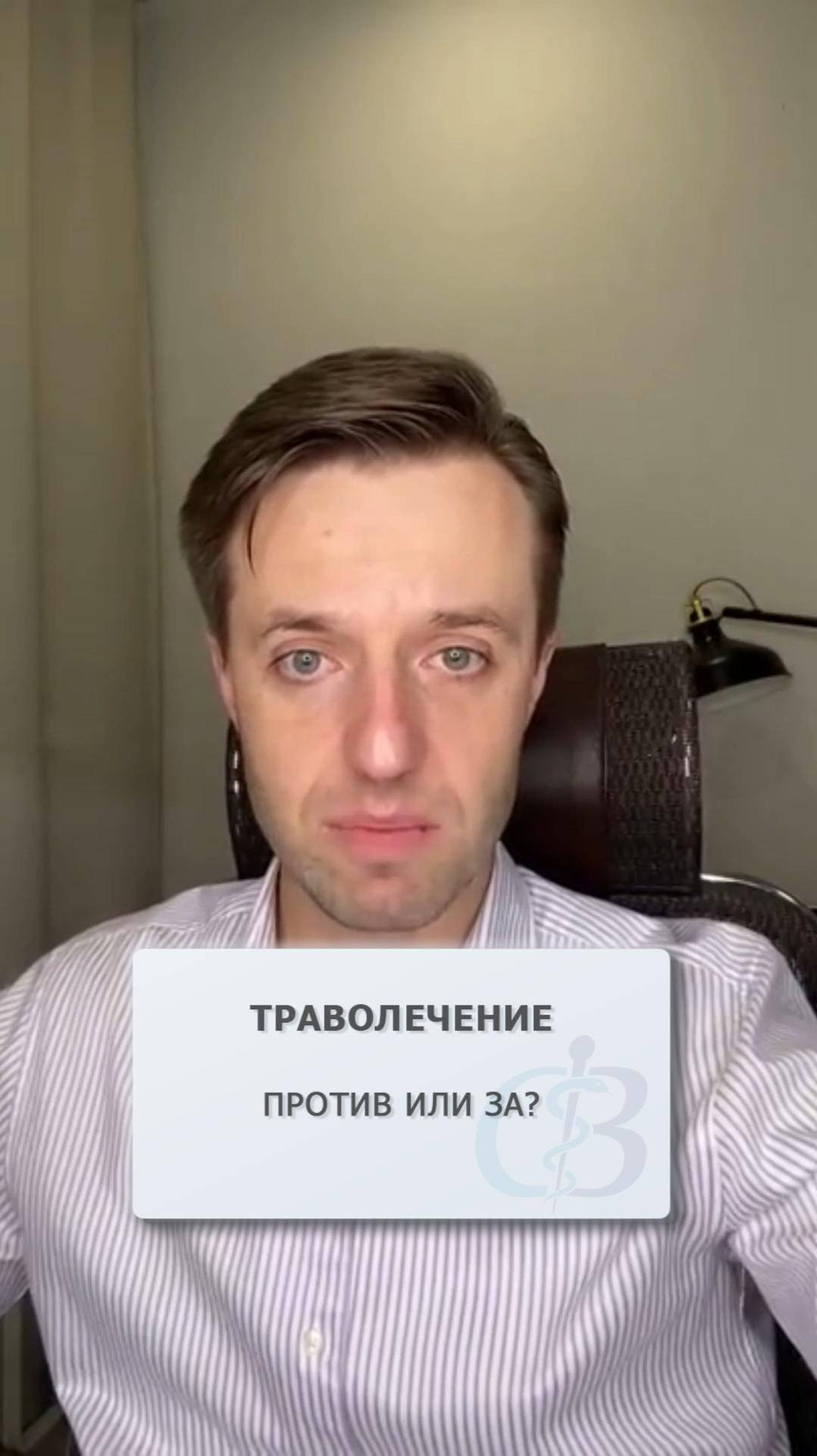 Фитотерапия (траволечение) - за или против?