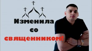 Жена изменила со священником! Что делать?!