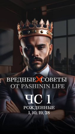 Вредные советы для людей с Числом Сознания 1 ❌ Так делать нельзя!