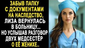 Забыв папку с документами на наследство, Лиза вернулась в больницу... Но услышав разговор двух...