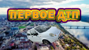 Попал в первое ДТП на матизе. Каково это?