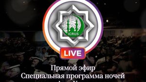 Прямой эфир месяца Рамадан вторая ночь аль-Кадр 21.03.2025