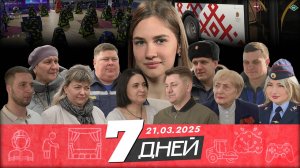 📌Новости Белгорода 7 ДНЕЙ I 21.03.2025