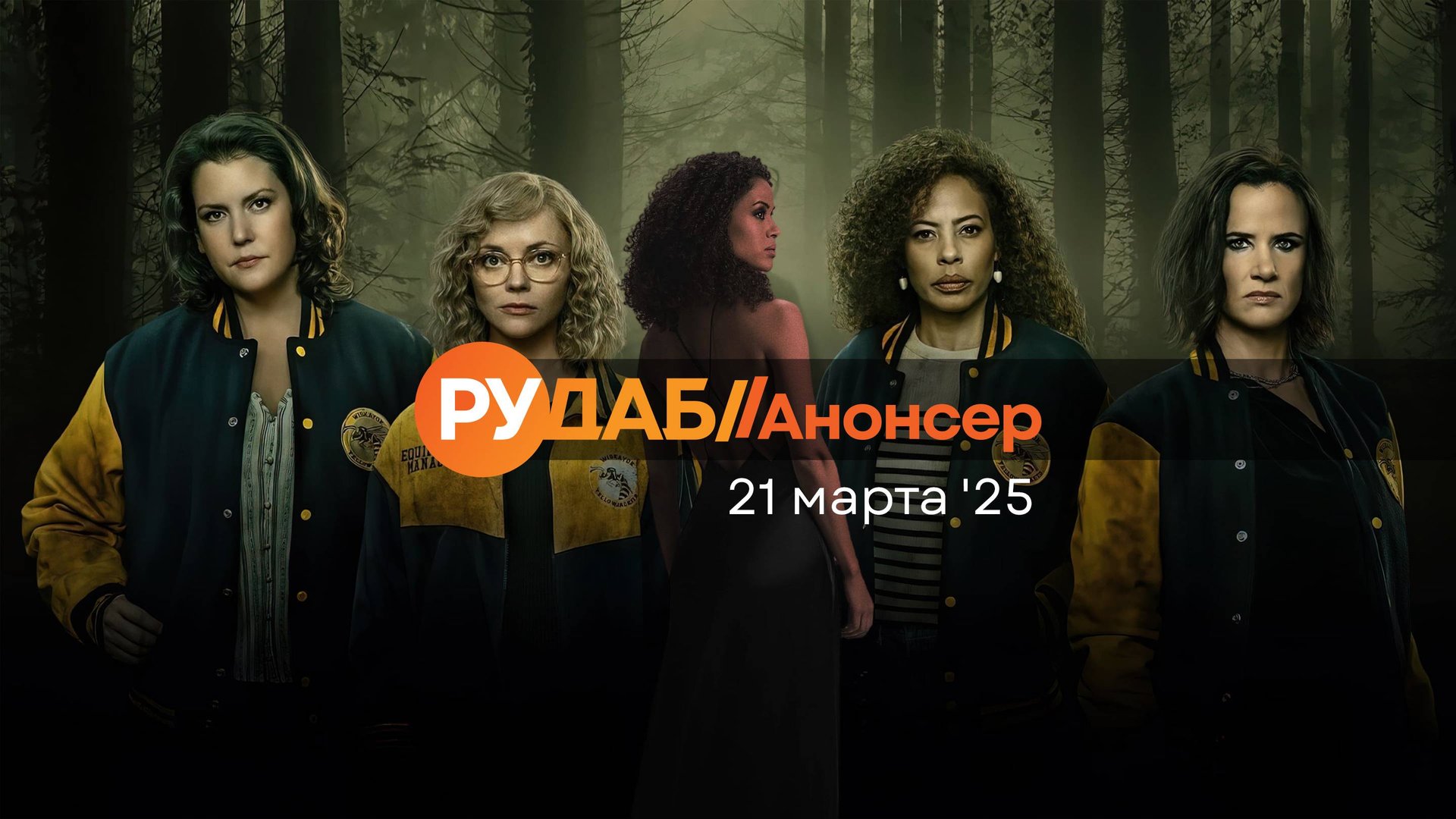 Анонсы сериалов от RuDub на 21 марта 2025 года смотреть онлайн