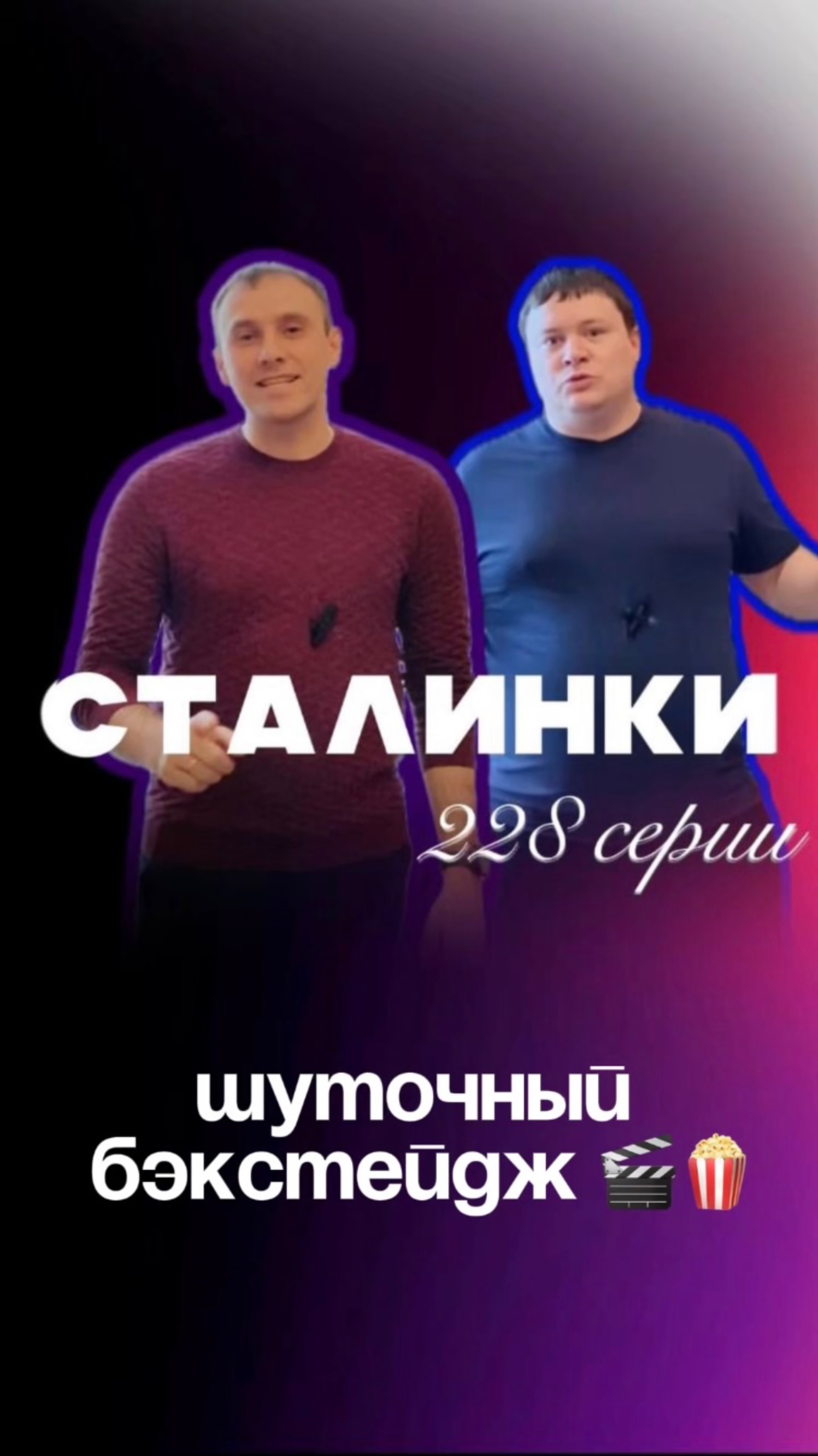 Шуточный бэкстейдж с выпуска про СТАЛИНКИ 228 серии