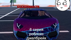 6 серия по джелбрейку. Роблокс