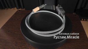 Сетевые кабели Miracle