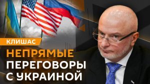 Андрей Клишас. Непрямые переговоры с Украиной и наказание за дискредитацию