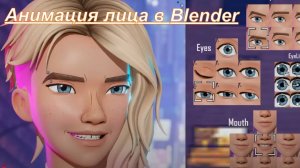 Анимация лица в Blender