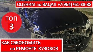 КАК СЭКОНОМИТЬ на РЕМОНТЕ КУЗОВОВ