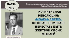Когнитивная революция Альберта Эллиса. Модель ABCDE  - логика и факты сильнее чувств. (Часть 2-ая)