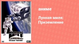 Лунная миля: Приземление 2 серия (аниме-сериал, 2007)
