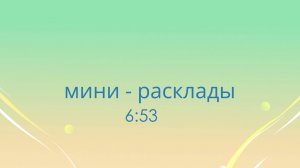 6_53 мини_расклад
