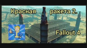 Fallout 4.Красная ракета 2. Без модов.