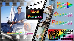 Фильм Разума Мой Успех - настрой себя на УСПЕХ!