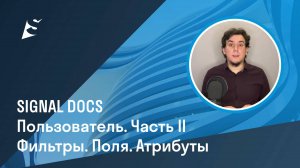 Пользователь SIGNAL DOCS. Часть II. Фильтры. Поля. Атрибуты