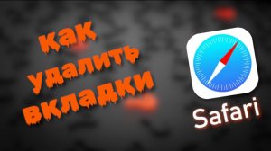 Как Удалить Вкладки на айфоне в Сафари