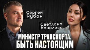 МИНИСТР ТРАНСПОРТА. БЫТЬ НАСТОЯЩИМ. ПРО ТЕБЯ/СЕРГЕЙ РУБАН