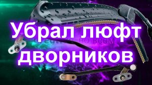 Убрал люфт дворников
