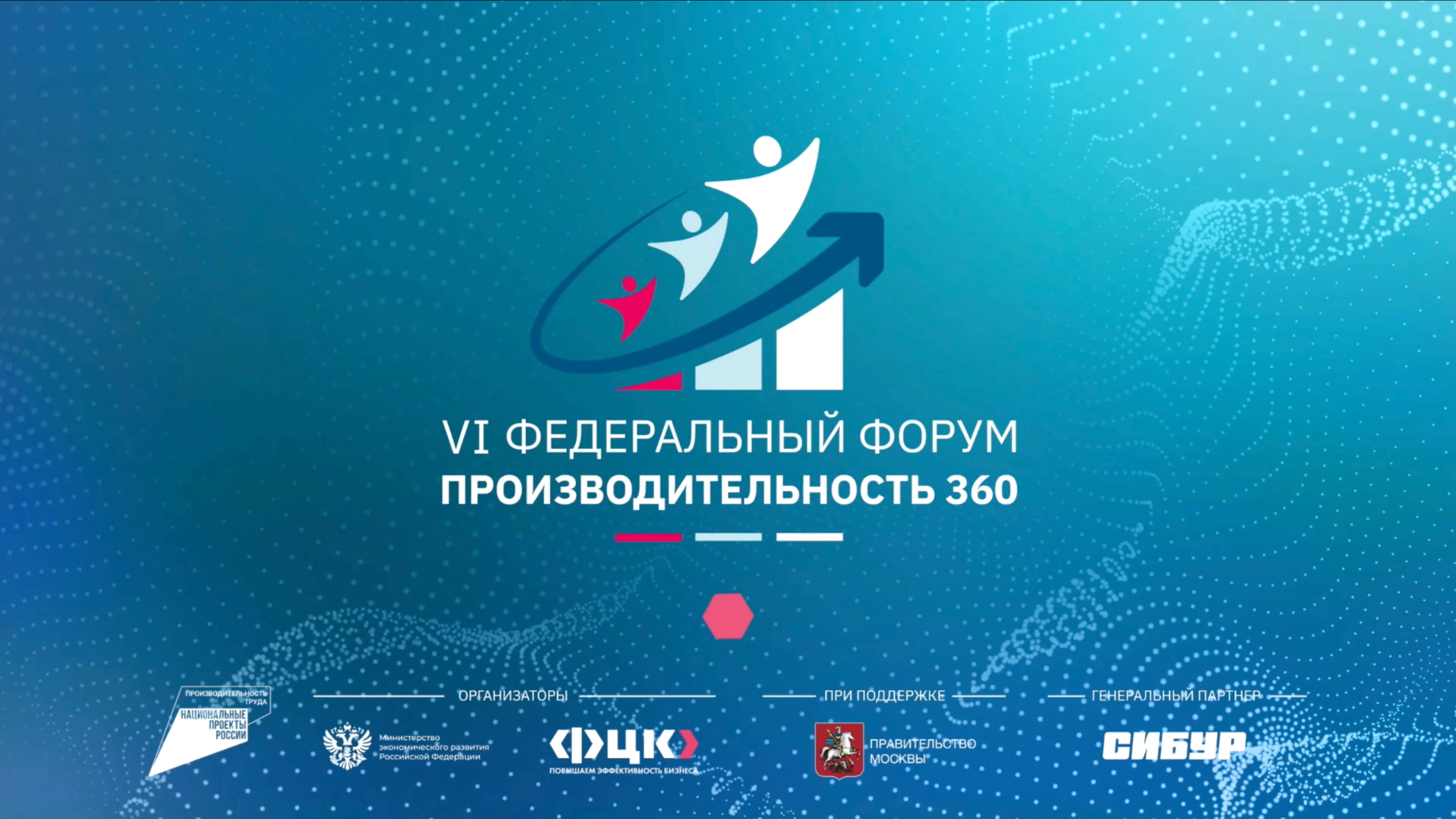 VI Федеральный форум "Производительность 360". Ведущий Артём Лёсин