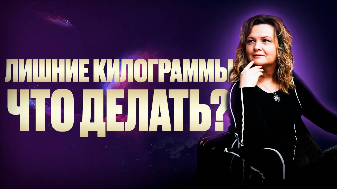 Расстановка "Лишние килограммы. что делать?" ӏ Елена Куцеба
