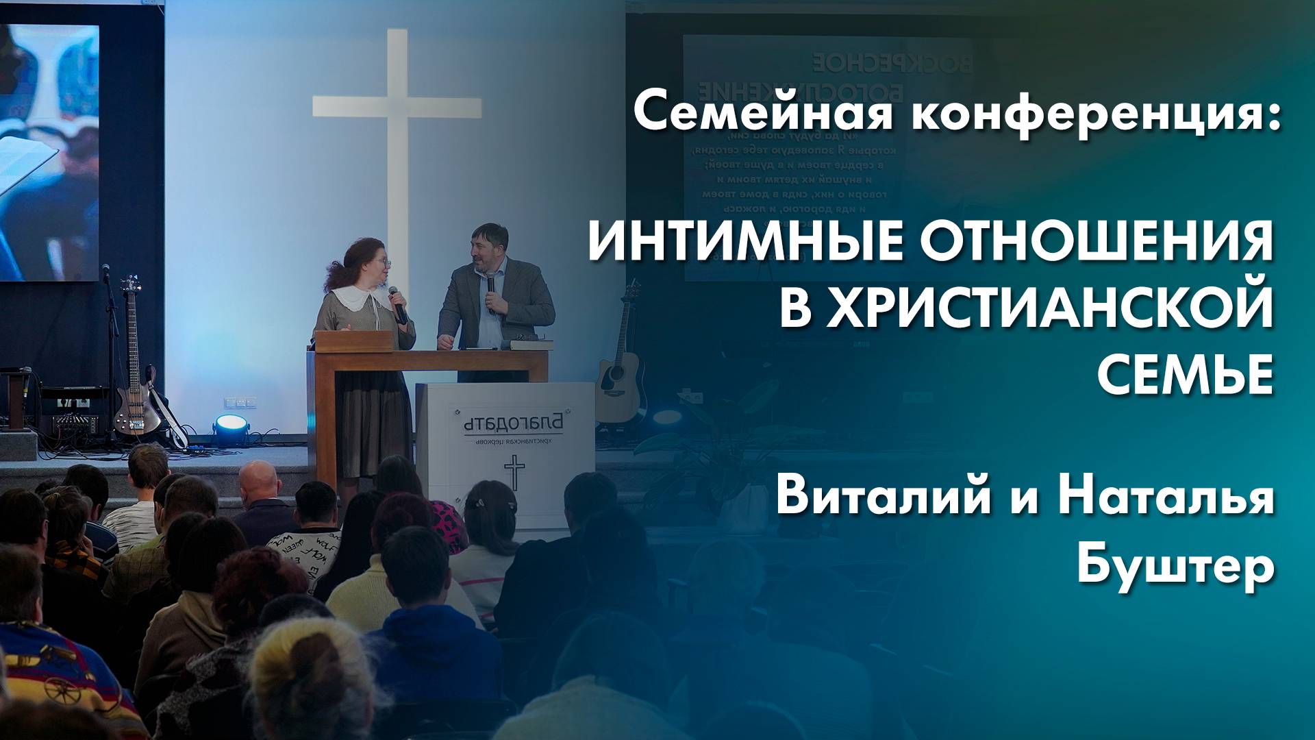 Интимные отношения в христианской семье | Семейная конференция «Семья по замыслу Творца»