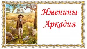 Именины Аркадия. Происхождение имени