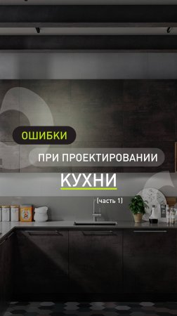 Никогда так не делайте, если хотите удобную кухню!