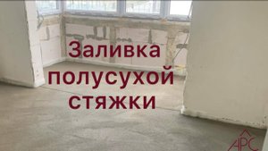 Заливка полусухой стяжки