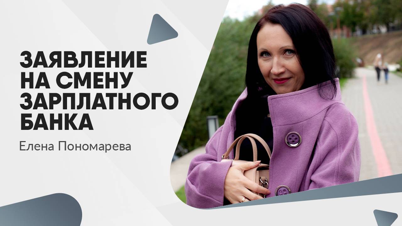 Заявление на смену зарплатного банка - Елена Пономарева