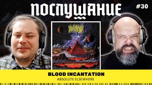 Послушание ||  Blood Incantation — Absolute Elsewhere