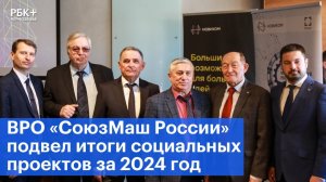 ВРО «СоюзМаш России» подвел итоги социальных проектов за 2024 год