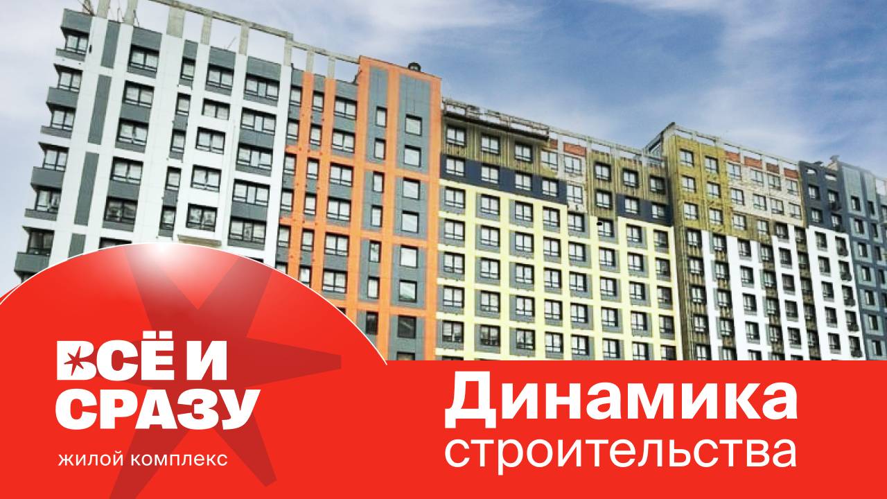Жилой комплекс "Всё и сразу" - динамика строительства декабрь 2024г.