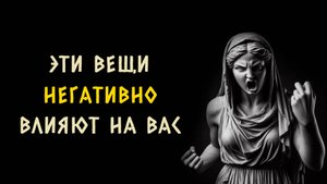 10 вещей которые негативно влияют на вашу жизнь. Стоицизм - Измени Жизнь.